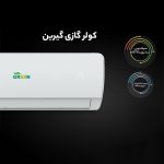 کولرگازی 18 هزار اینورتر گرین مدل GWS-H18P1T1A