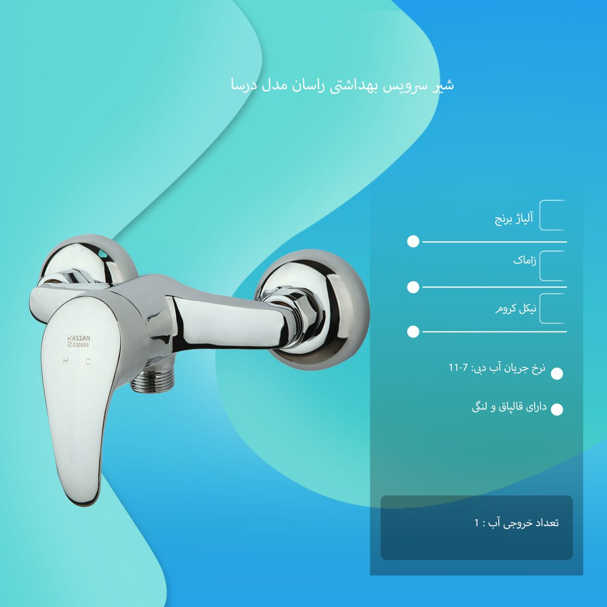 شیر سرویس بهداشتی راسان مدل درسا